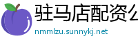 驻马店配资公司